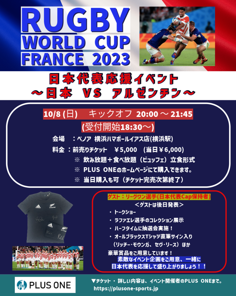 ラグビーワールドカップ日本代表応援イベントVol２